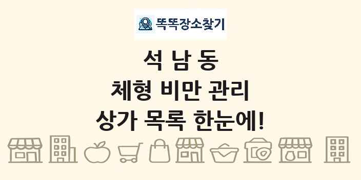 석남동 체형 비만 관리 상가 목록 및 정보