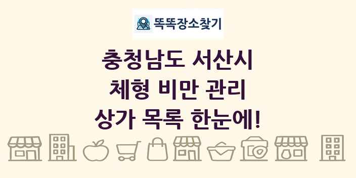 충청남도 서산시 체형 비만 관리 상가 목록 및 정보