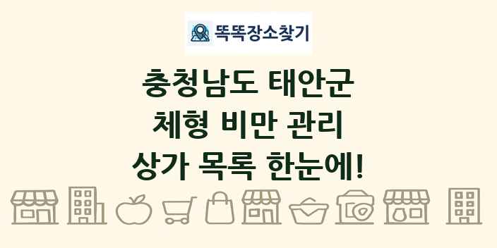충청남도 태안군 체형 비만 관리 상가 목록 및 정보