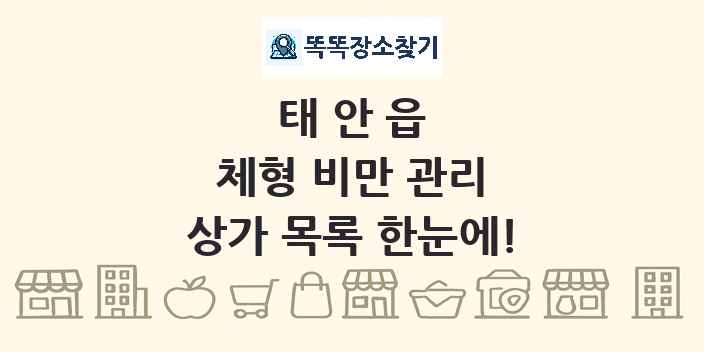 태안읍 체형 비만 관리 상가 목록 및 정보