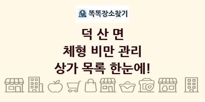 덕산면 체형 비만 관리 상가 목록 및 정보