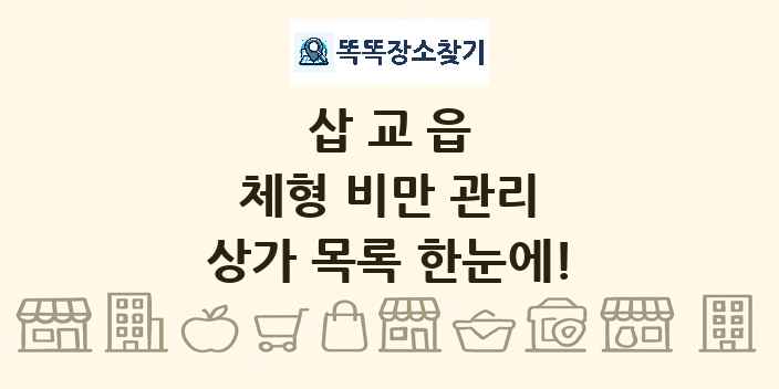 삽교읍 체형 비만 관리 상가 목록 및 정보