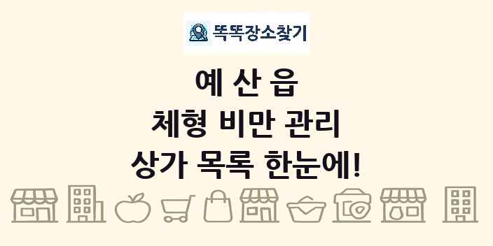 예산읍 체형 비만 관리 상가 목록 및 정보