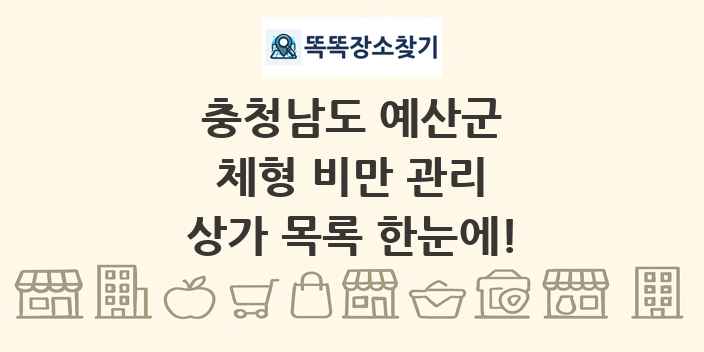 충청남도 예산군 체형 비만 관리 상가 목록 및 정보