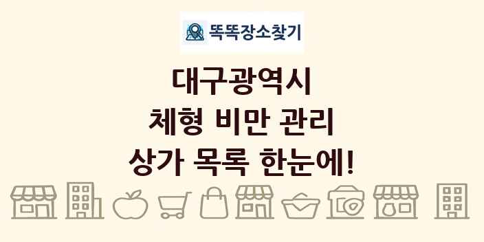 대구광역시 체형 비만 관리 상가 목록 및 정보