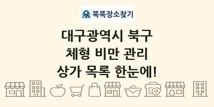 대구광역시 북구 체형 비만 관리 상가 목록 및 정보