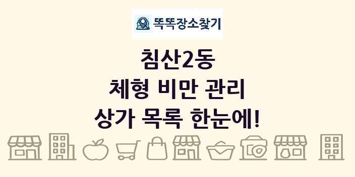 침산2동 체형 비만 관리 상가 목록 및 정보