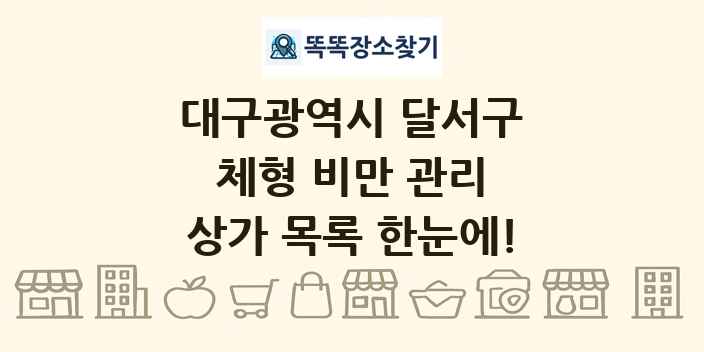대구광역시 달서구 체형 비만 관리 상가 목록 및 정보