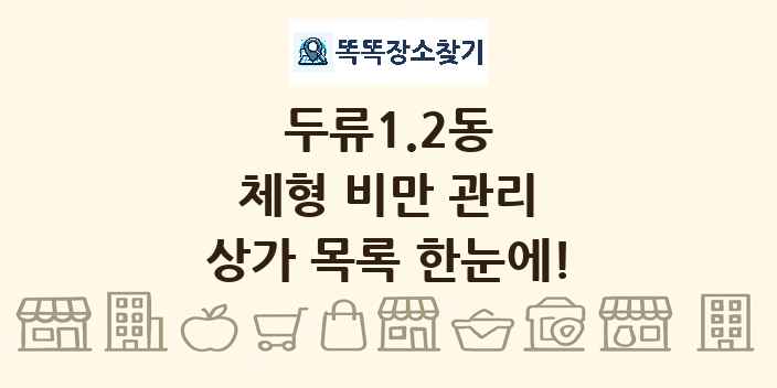 두류1.2동 체형 비만 관리 상가 목록 및 정보