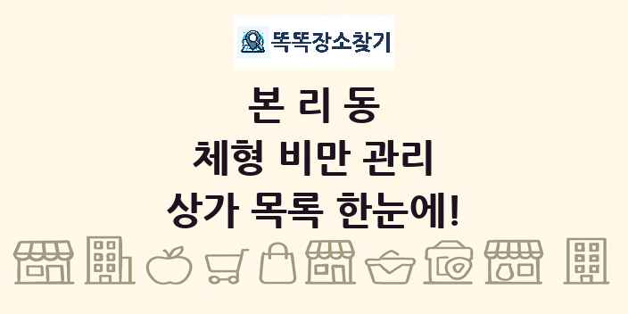 본리동 체형 비만 관리 상가 목록 및 정보
