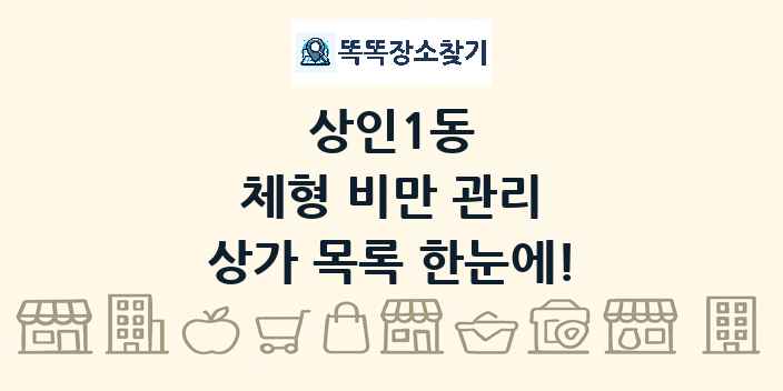 상인1동 체형 비만 관리 상가 목록 및 정보