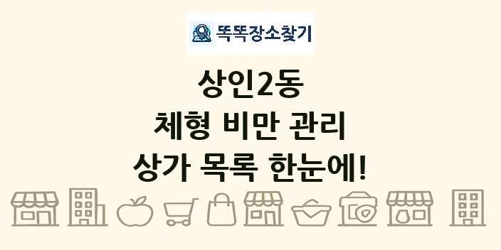 상인2동 체형 비만 관리 상가 목록 및 정보