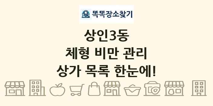 상인3동 체형 비만 관리 상가 목록 및 정보