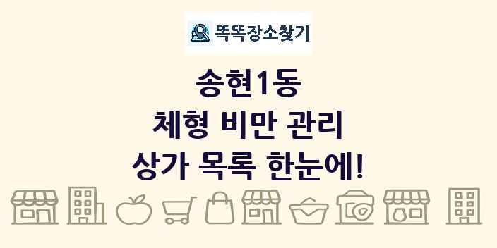 송현1동 체형 비만 관리 상가 목록 및 정보