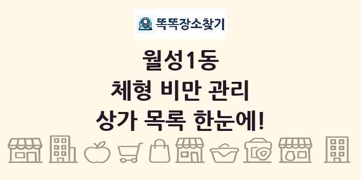 월성1동 체형 비만 관리 상가 목록 및 정보