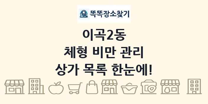 이곡2동 체형 비만 관리 상가 목록 및 정보