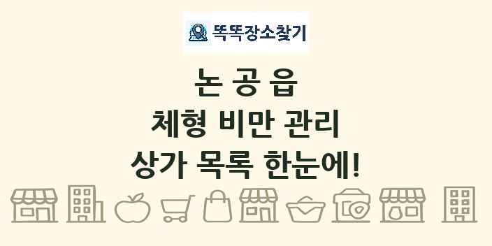 논공읍 체형 비만 관리 상가 목록 및 정보