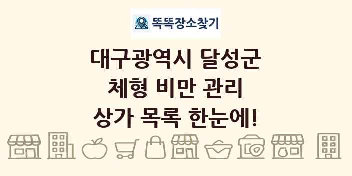 대구광역시 달성군 체형 비만 관리 상가 목록 및 정보
