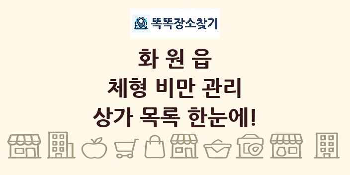 화원읍 체형 비만 관리 상가 목록 및 정보