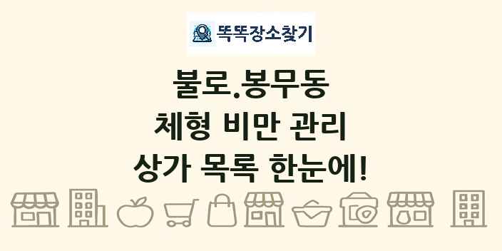 불로.봉무동 체형 비만 관리 상가 목록 및 정보