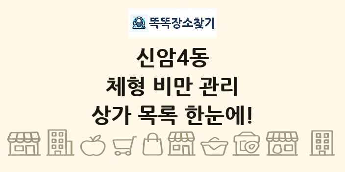 신암4동 체형 비만 관리 상가 목록 및 정보