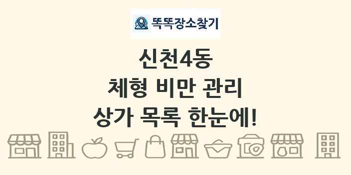 신천4동 체형 비만 관리 상가 목록 및 정보