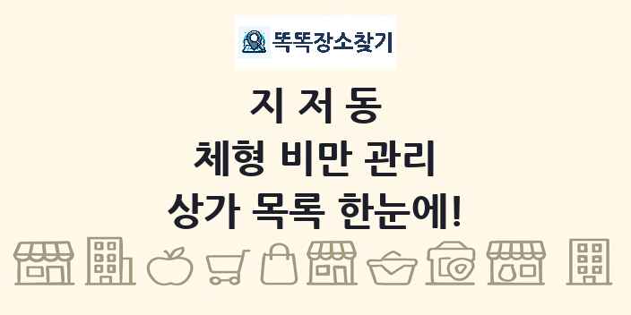 지저동 체형 비만 관리 상가 목록 및 정보