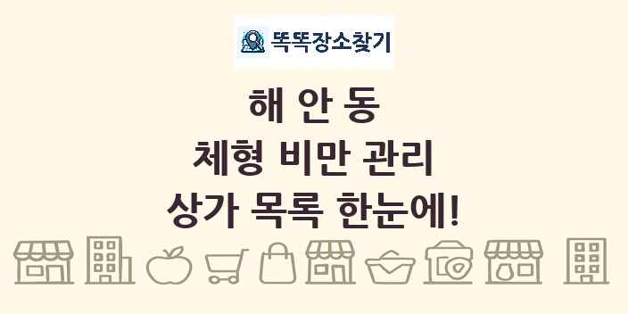 해안동 체형 비만 관리 상가 목록 및 정보