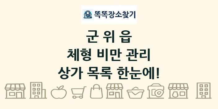 군위읍 체형 비만 관리 상가 목록 및 정보