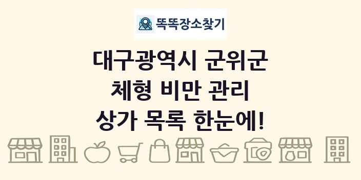 대구광역시 군위군 체형 비만 관리 상가 목록 및 정보