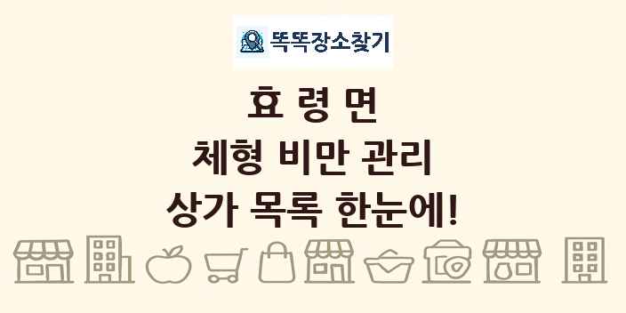 효령면 체형 비만 관리 상가 목록 및 정보