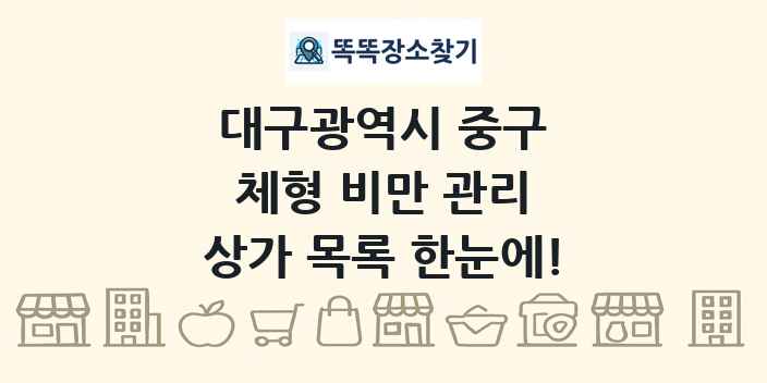 대구광역시 중구 체형 비만 관리 상가 목록 및 정보