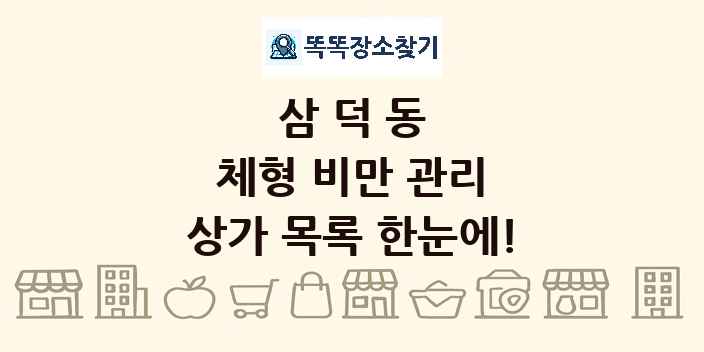 삼덕동 체형 비만 관리 상가 목록 및 정보