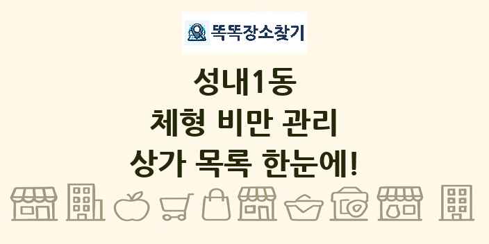성내1동 체형 비만 관리 상가 목록 및 정보