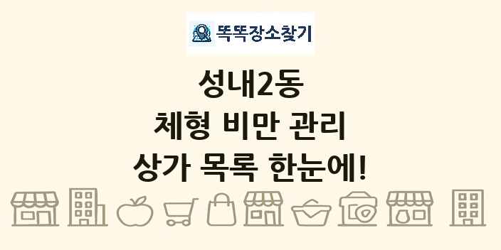 성내2동 체형 비만 관리 상가 목록 및 정보