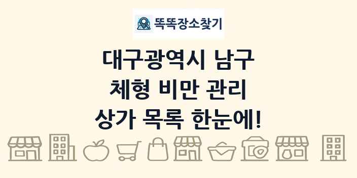 대구광역시 남구 체형 비만 관리 상가 목록 및 정보
