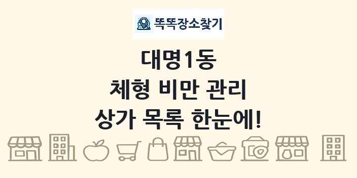 대명1동 체형 비만 관리 상가 목록 및 정보