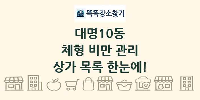 대명10동 체형 비만 관리 상가 목록 및 정보
