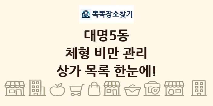 대명5동 체형 비만 관리 상가 목록 및 정보