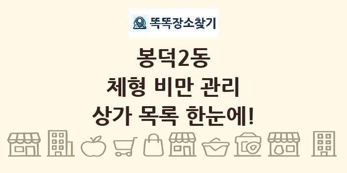 봉덕2동 체형 비만 관리 상가 목록 및 정보