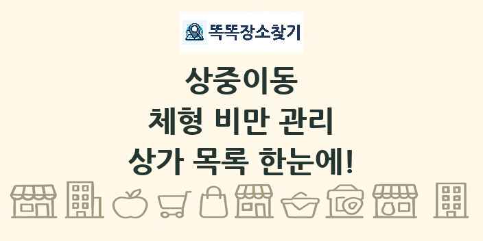 상중이동 체형 비만 관리 상가 목록 및 정보