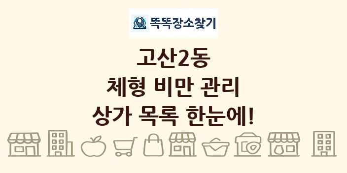 고산2동 체형 비만 관리 상가 목록 및 정보