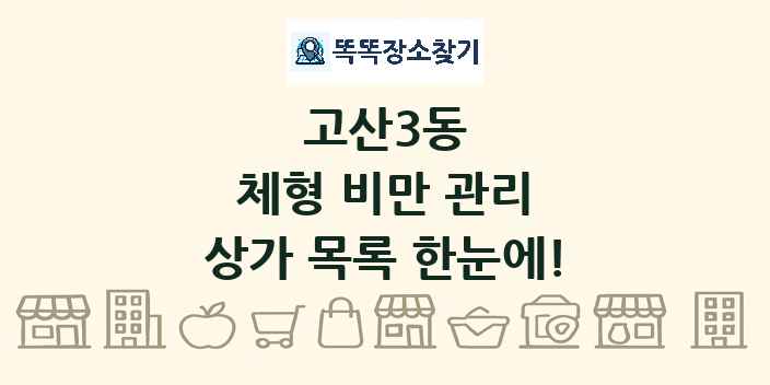 고산3동 체형 비만 관리 상가 목록 및 정보
