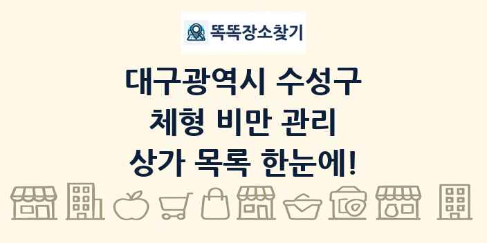 대구광역시 수성구 체형 비만 관리 상가 목록 및 정보