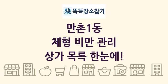 만촌1동 체형 비만 관리 상가 목록 및 정보