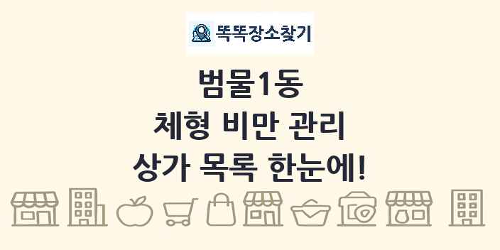 범물1동 체형 비만 관리 상가 목록 및 정보