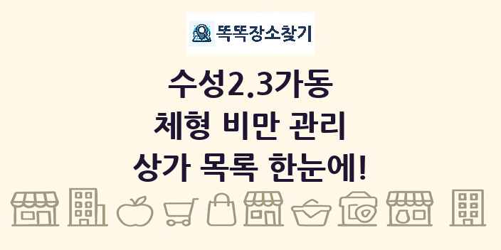 수성2.3가동 체형 비만 관리 상가 목록 및 정보