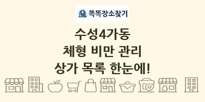 수성4가동 체형 비만 관리 상가 목록 및 정보