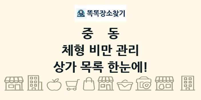 중동 체형 비만 관리 상가 목록 및 정보