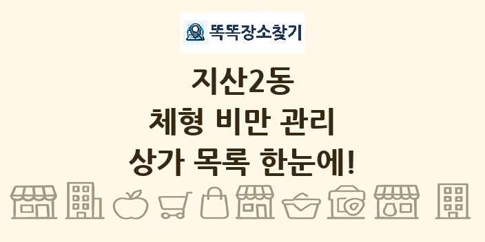 지산2동 체형 비만 관리 상가 목록 및 정보
